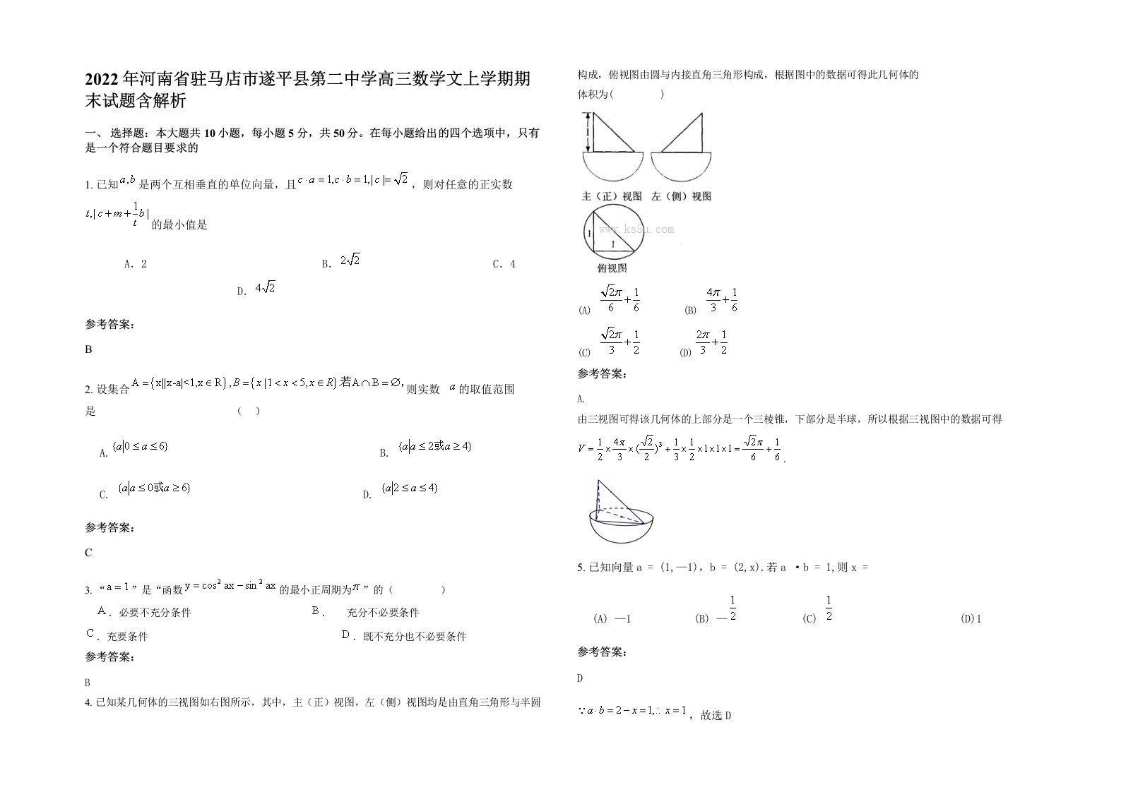 2022年河南省驻马店市遂平县第二中学高三数学文上学期期末试题含解析