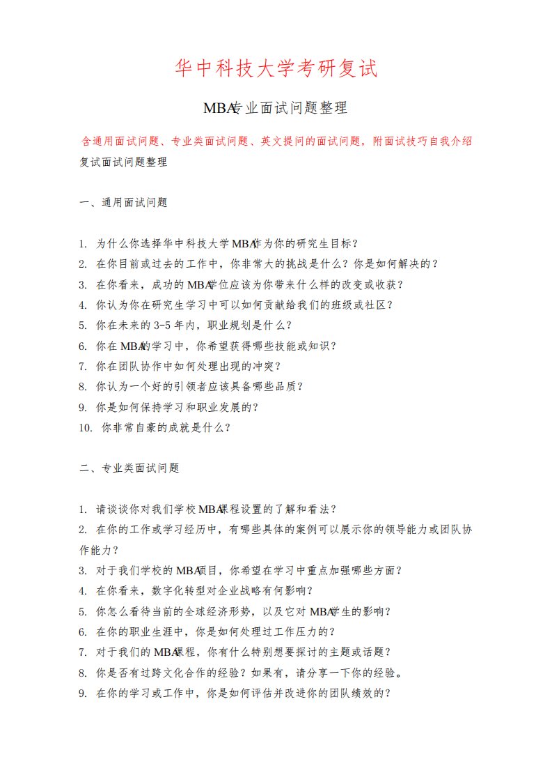 华中科技大学MBA专业考研复试面试问题整理附面试技巧自我介绍