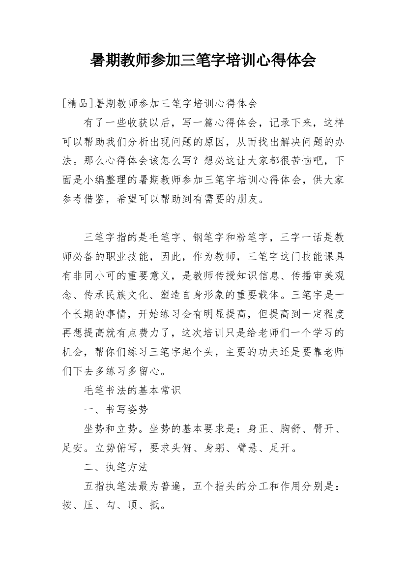 暑期教师参加三笔字培训心得体会