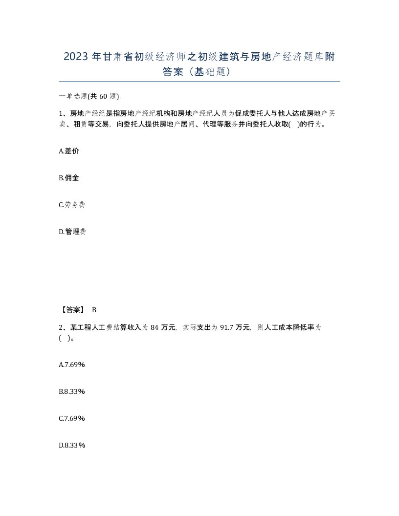 2023年甘肃省初级经济师之初级建筑与房地产经济题库附答案基础题