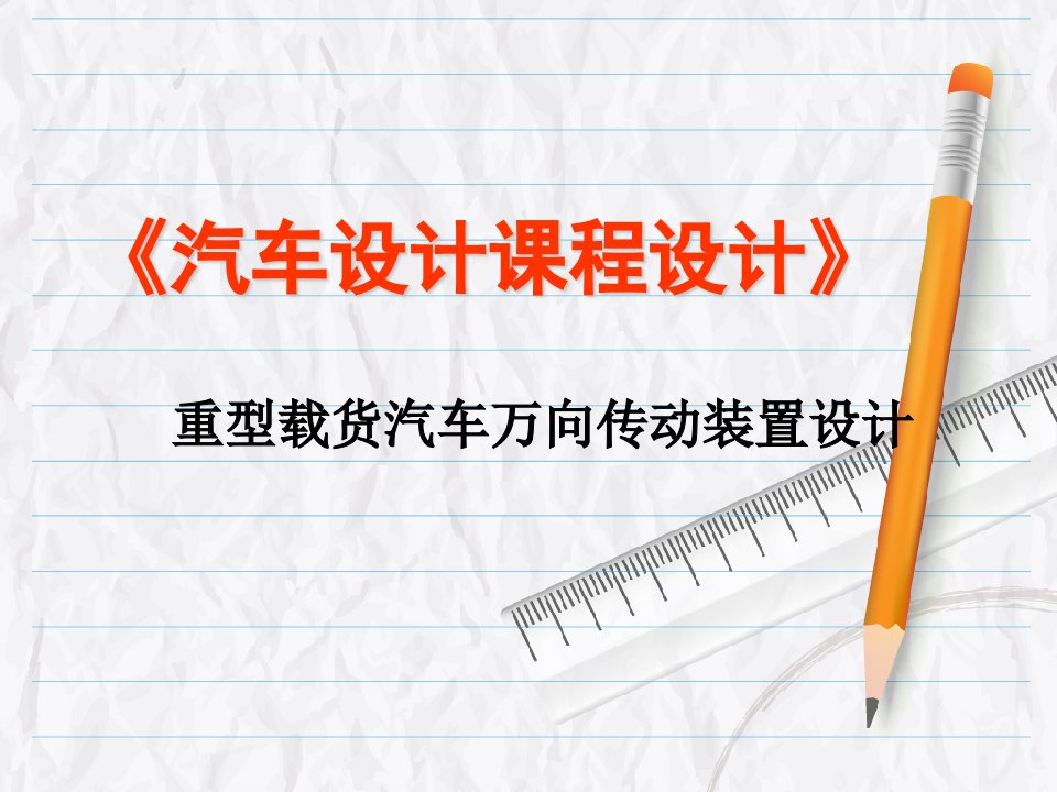 汽车设计课程设计青岛理工重型载货汽车万向传动设计