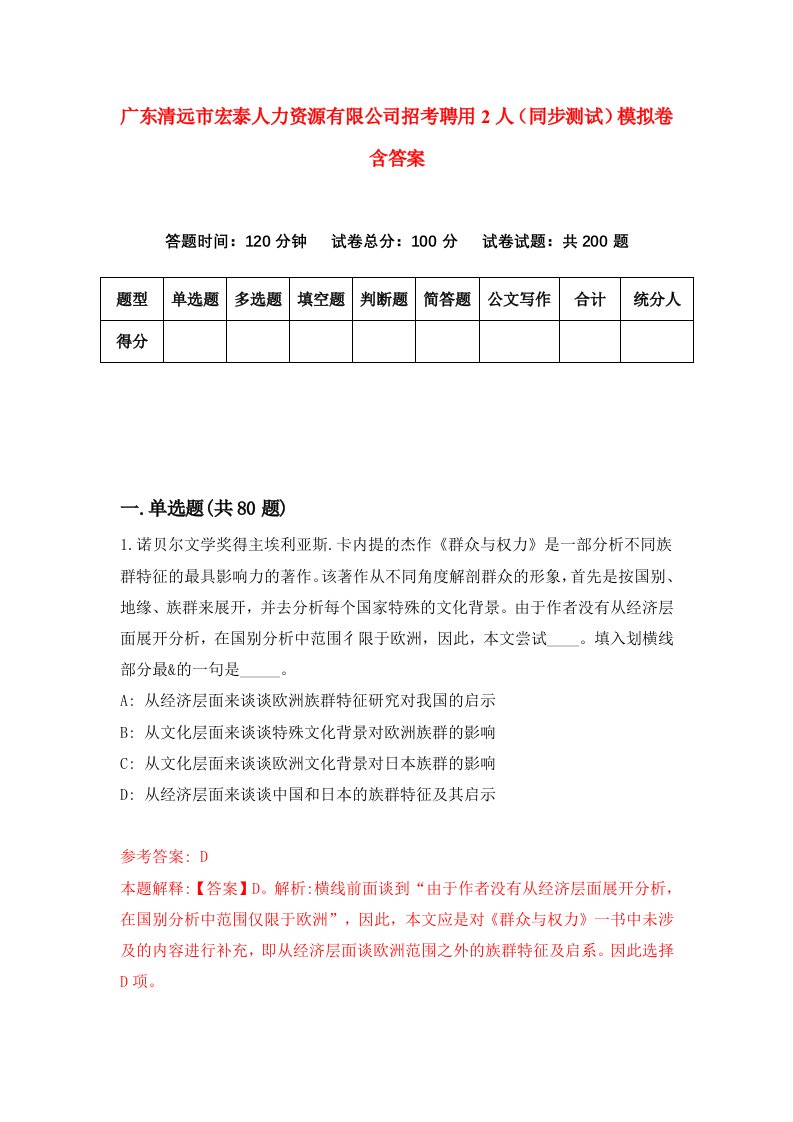 广东清远市宏泰人力资源有限公司招考聘用2人同步测试模拟卷含答案1