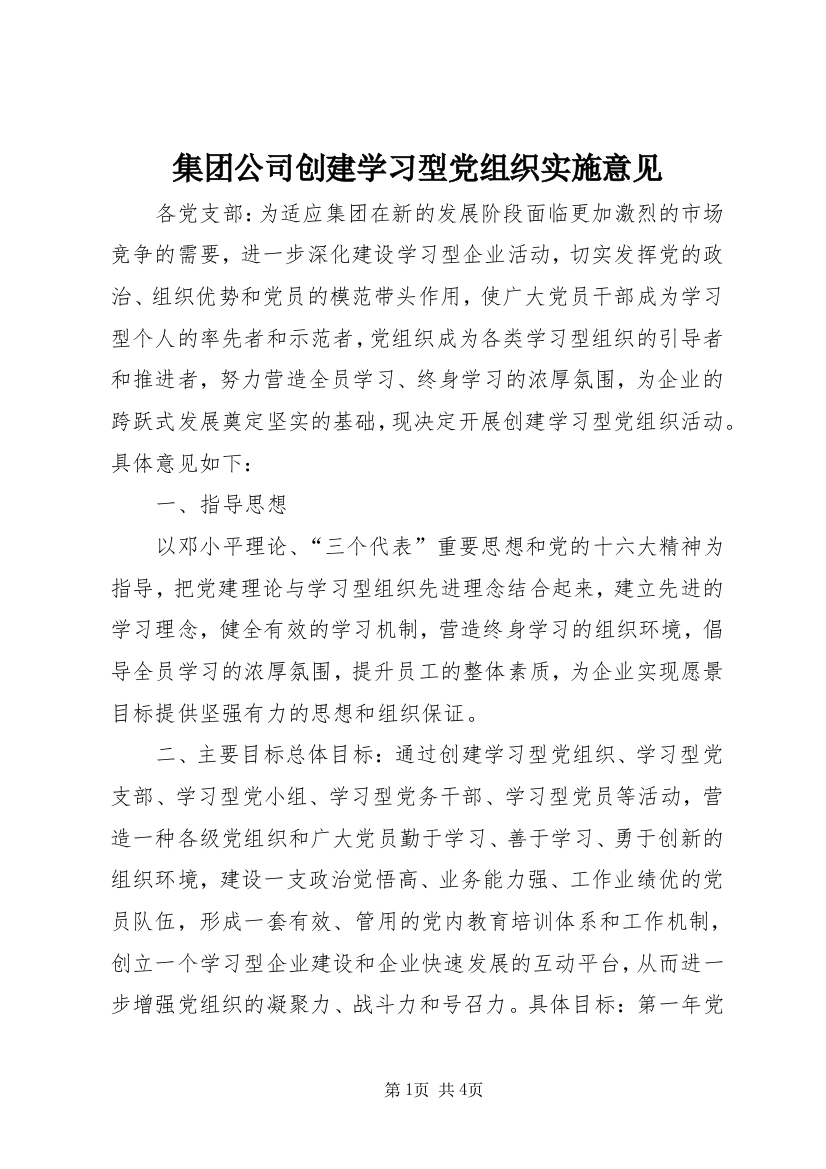 集团公司创建学习型党组织实施意见