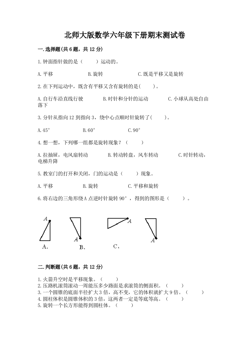 北师大版数学六年级下册期末测试卷及参考答案（考试直接用）