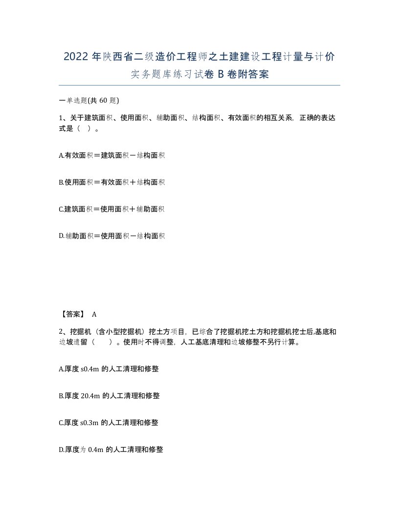 2022年陕西省二级造价工程师之土建建设工程计量与计价实务题库练习试卷B卷附答案