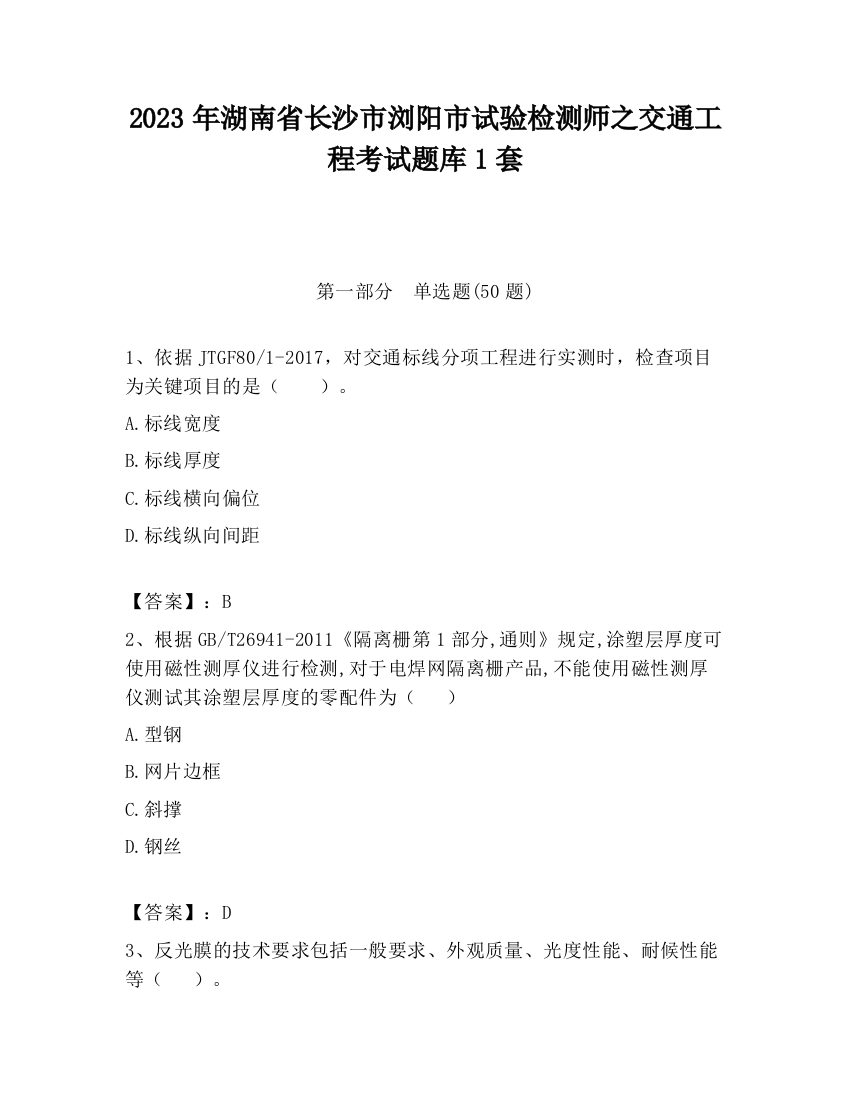 2023年湖南省长沙市浏阳市试验检测师之交通工程考试题库1套