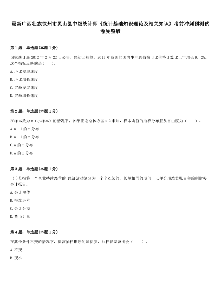 最新广西壮族钦州市灵山县中级统计师《统计基础知识理论及相关知识》考前冲刺预测试卷完整版