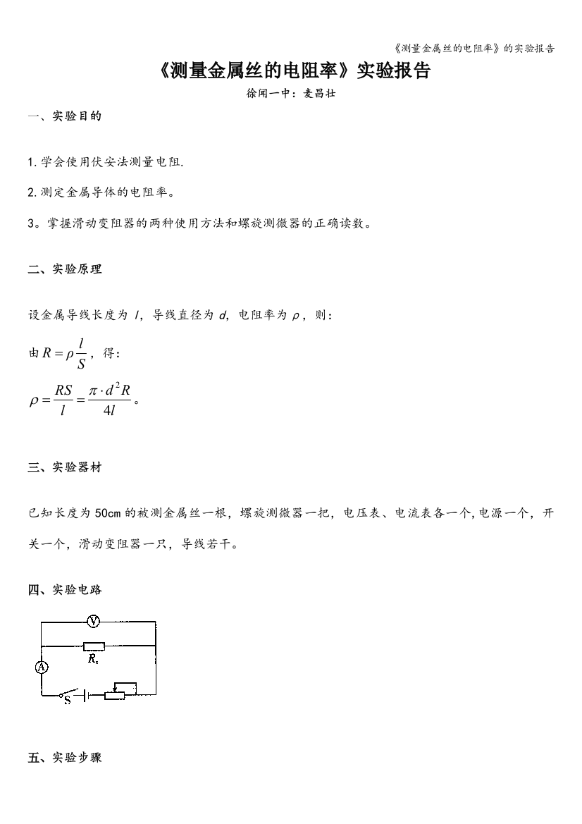 《测量金属丝的电阻率》的实验报告