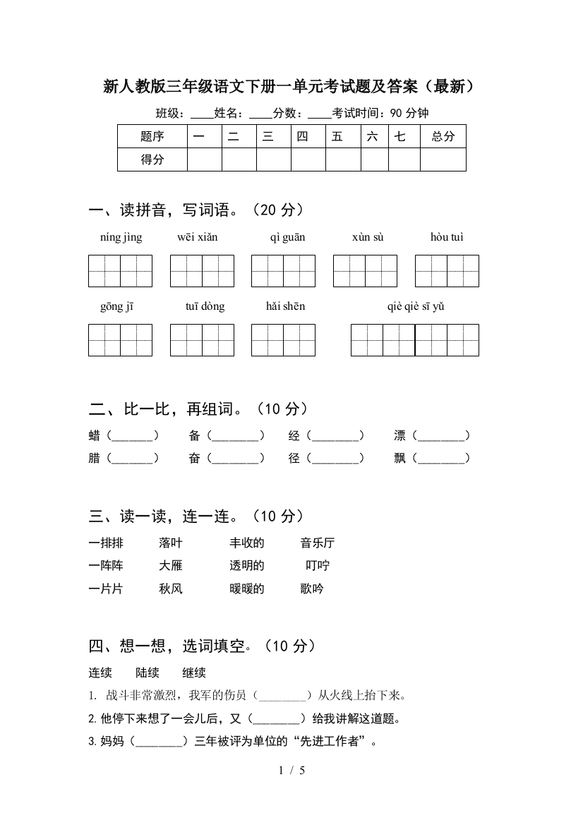 新人教版三年级语文下册一单元考试题及答案(最新)