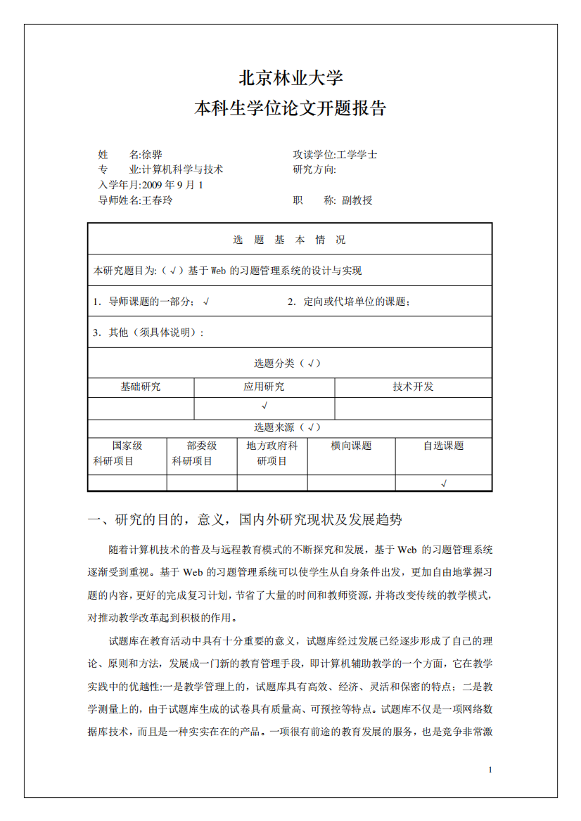 基于Web的习题管理系统的设计与实现开题报告