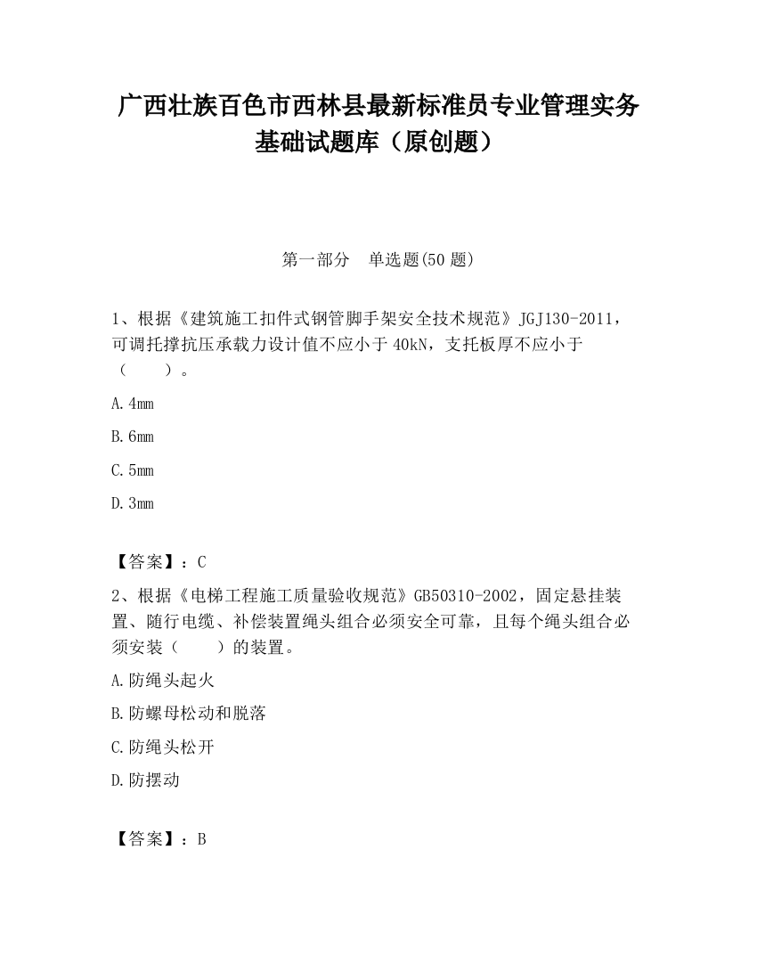 广西壮族百色市西林县最新标准员专业管理实务基础试题库（原创题）