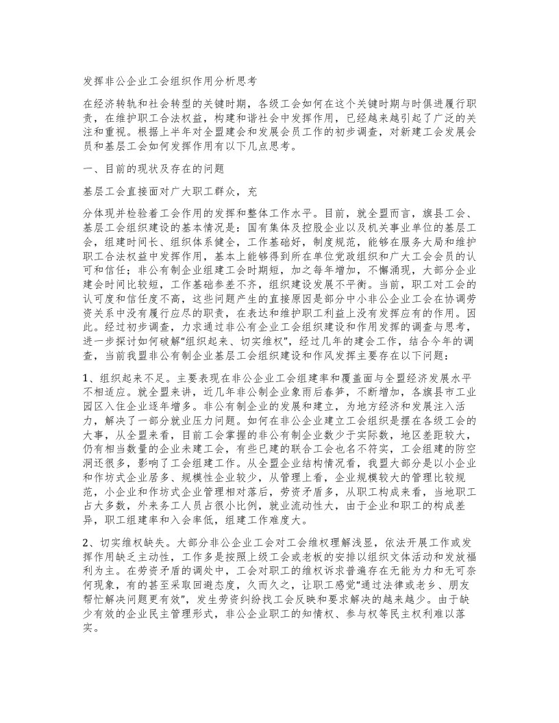 发挥非公企业工会组织作用分析思考