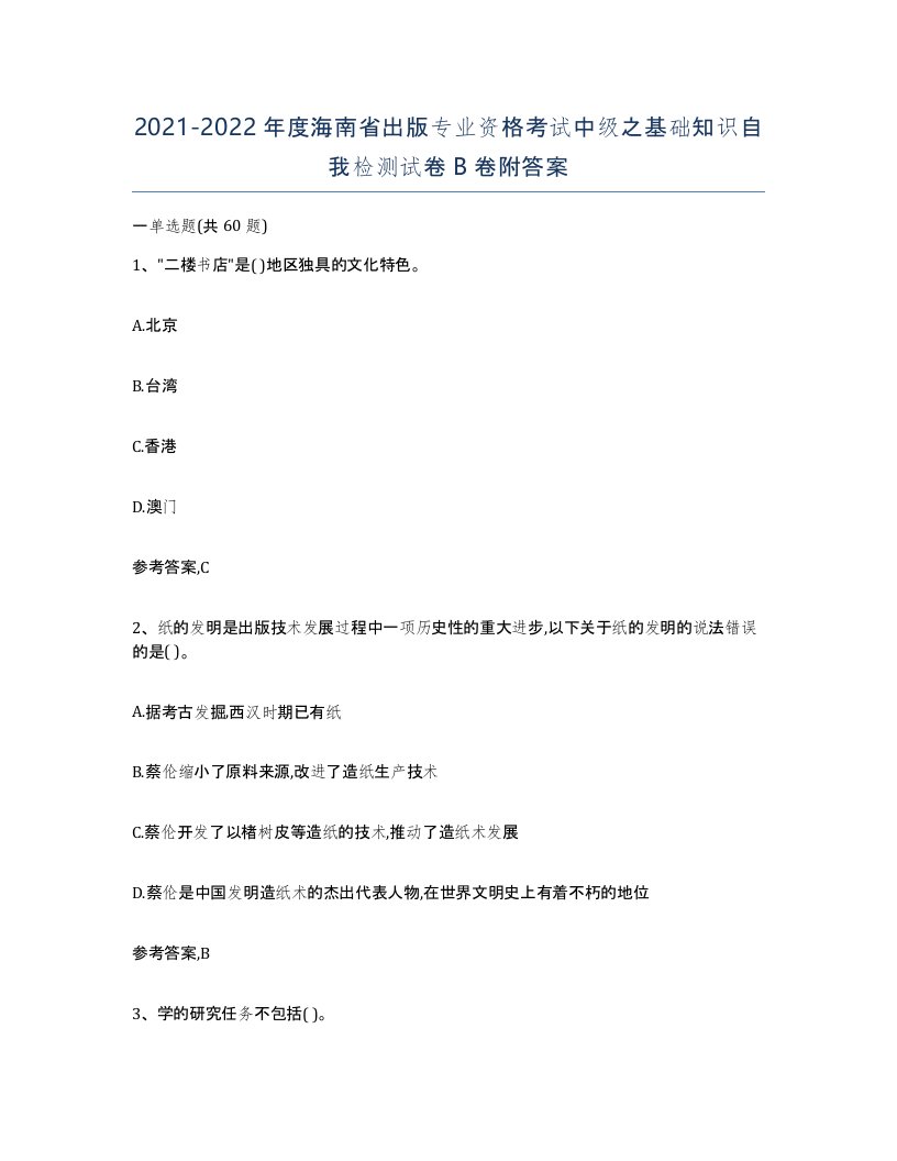 2021-2022年度海南省出版专业资格考试中级之基础知识自我检测试卷B卷附答案