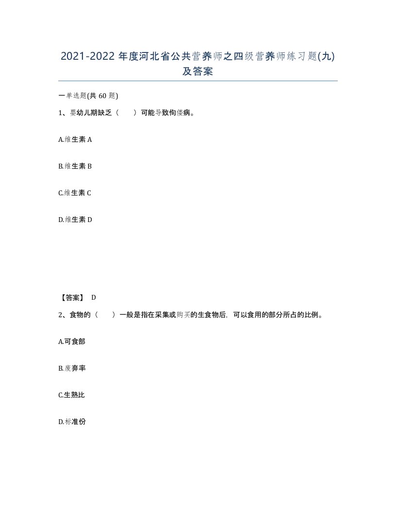 2021-2022年度河北省公共营养师之四级营养师练习题九及答案