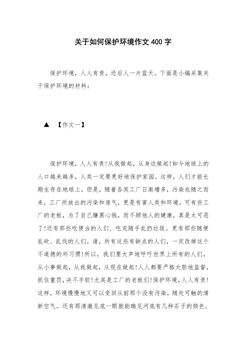 关于如何保护环境作文400字