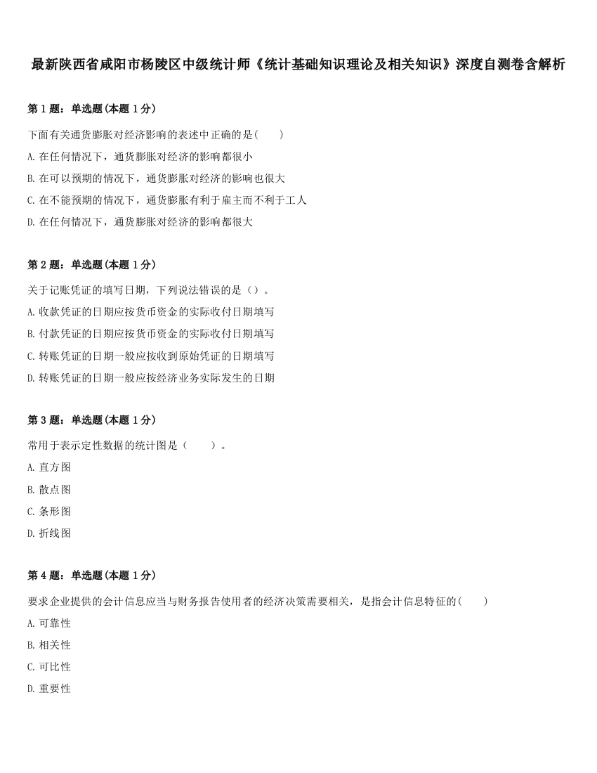 最新陕西省咸阳市杨陵区中级统计师《统计基础知识理论及相关知识》深度自测卷含解析