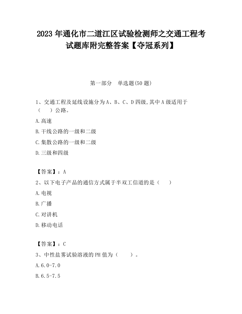 2023年通化市二道江区试验检测师之交通工程考试题库附完整答案【夺冠系列】