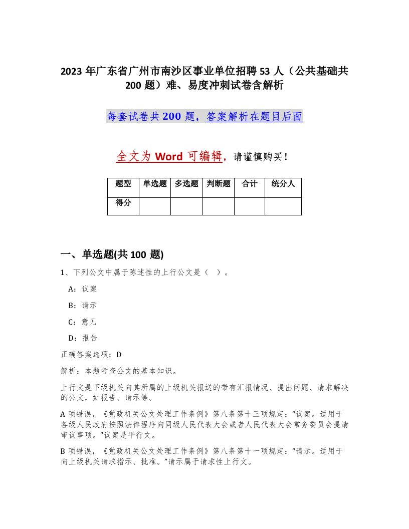 2023年广东省广州市南沙区事业单位招聘53人公共基础共200题难易度冲刺试卷含解析