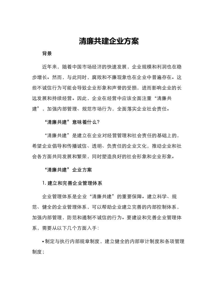 清廉共建企业方案