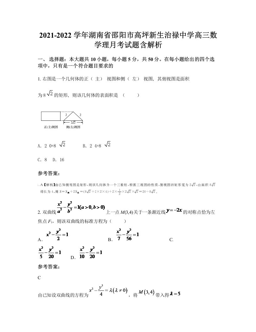 2021-2022学年湖南省邵阳市高坪新生治禄中学高三数学理月考试题含解析