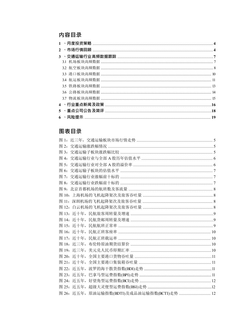 交通运输行业月度报告：集运运价大幅上涨，疫苗利好航空机场