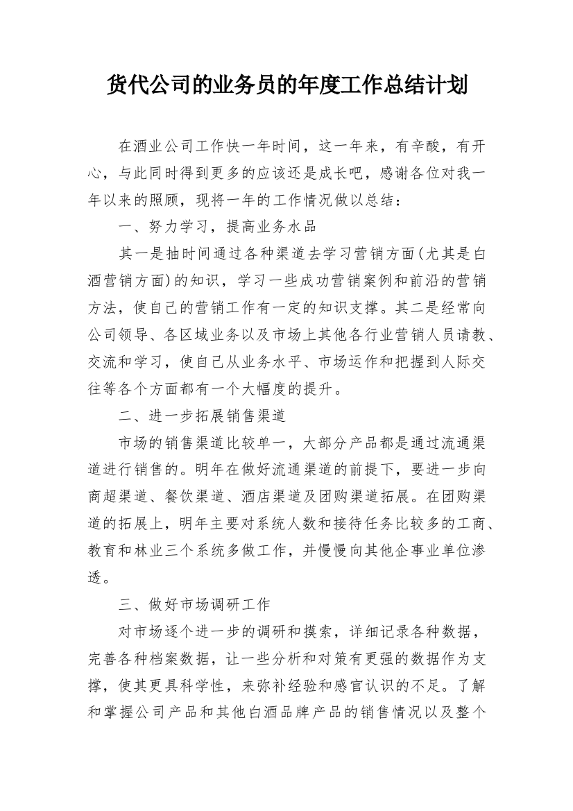 货代公司的业务员的年度工作总结计划