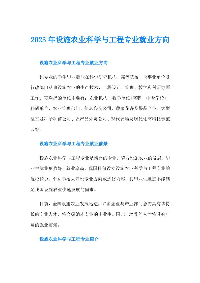 设施农业科学与工程专业就业方向