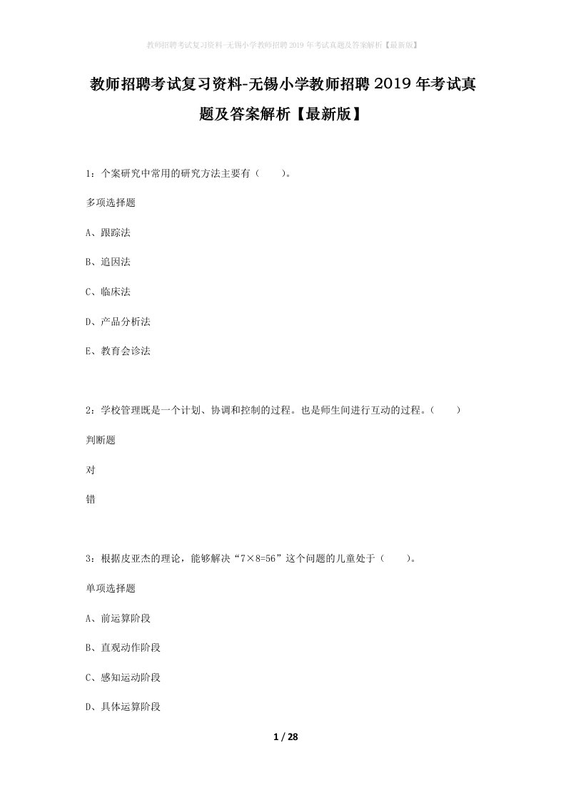 教师招聘考试复习资料-无锡小学教师招聘2019年考试真题及答案解析最新版