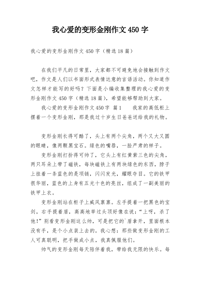 我心爱的变形金刚作文450字