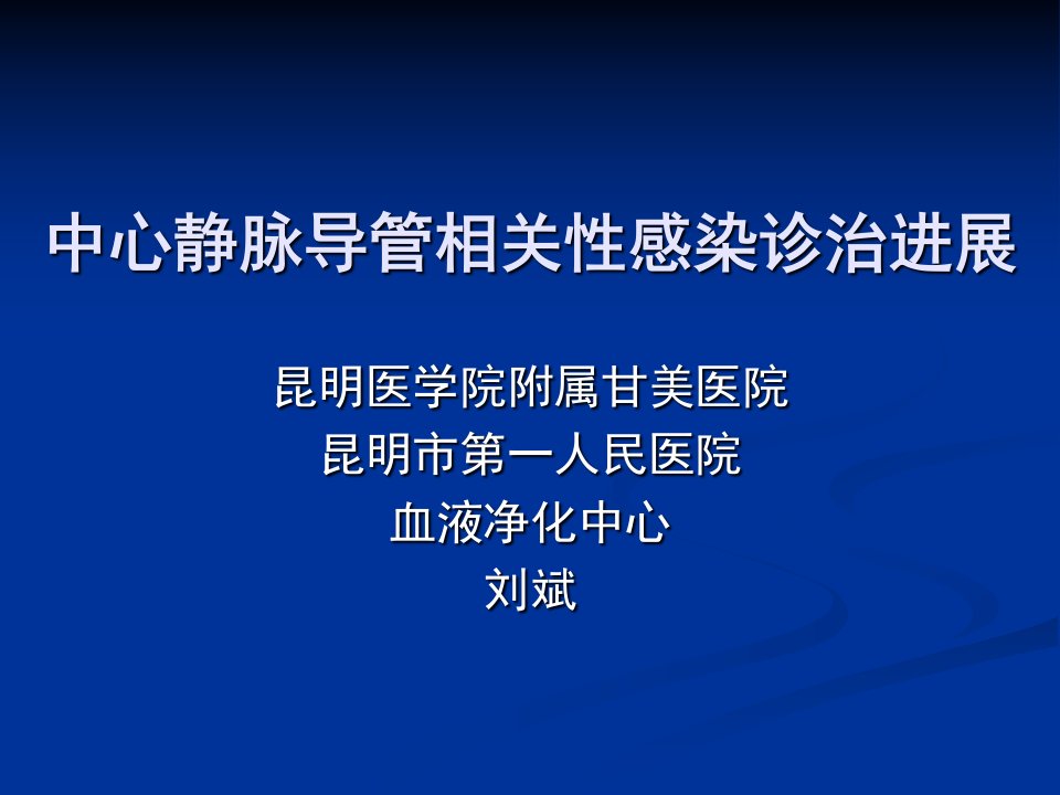 中心静脉导管相关性感染