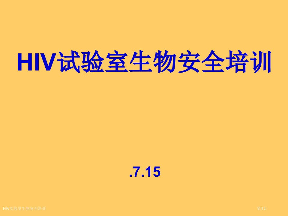 HIV实验室生物安全培训