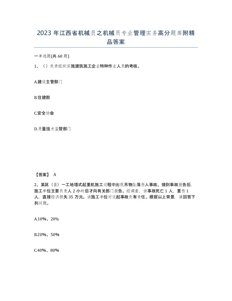 2023年江西省机械员之机械员专业管理实务高分题库附答案