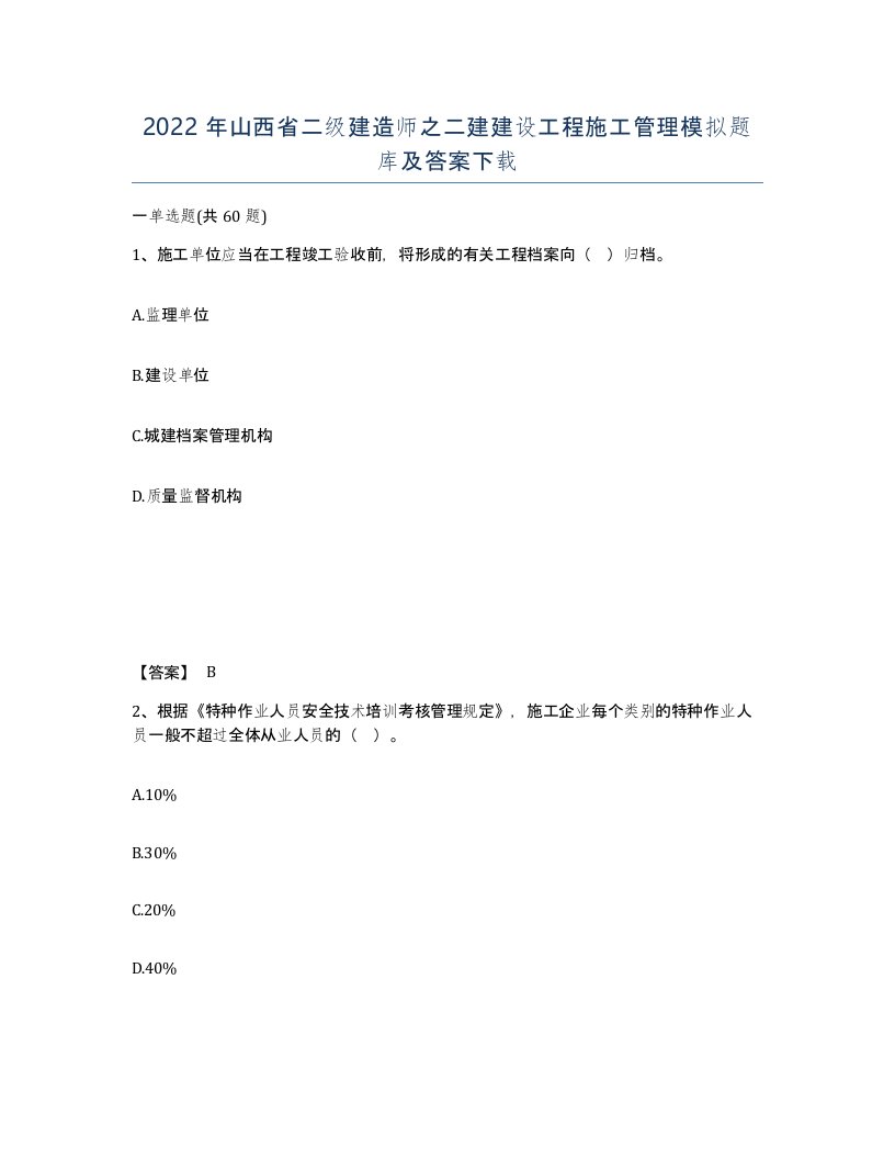 2022年山西省二级建造师之二建建设工程施工管理模拟题库及答案