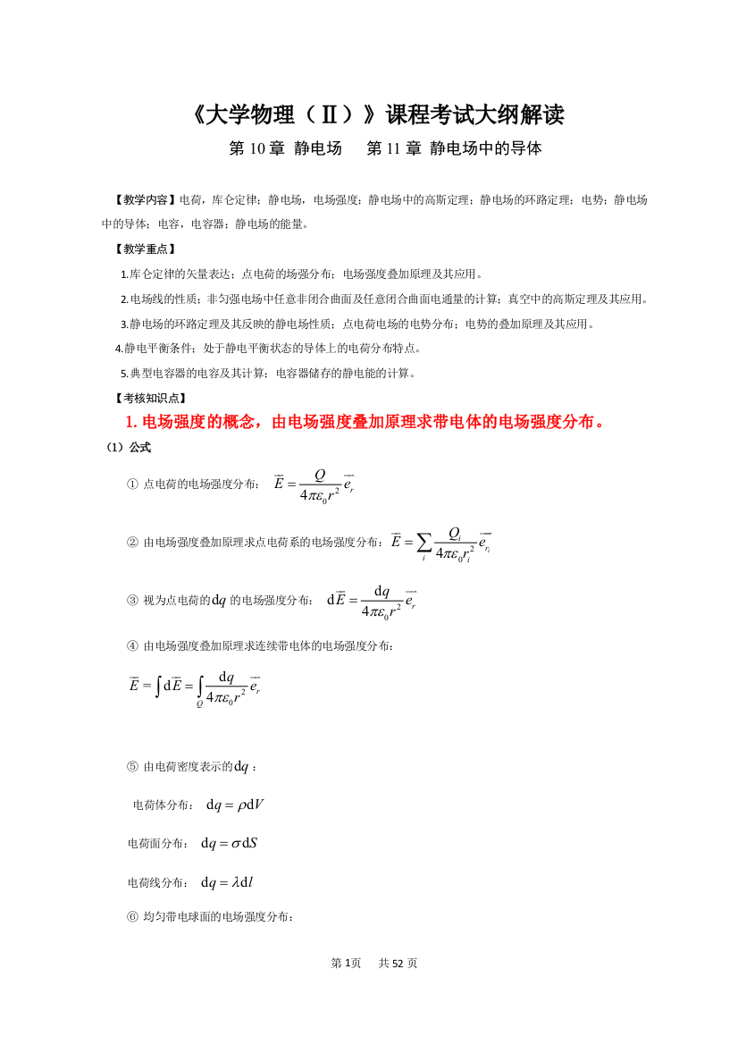 《大学物理（Ⅱ）》下册期末复习课程考试大纲解读