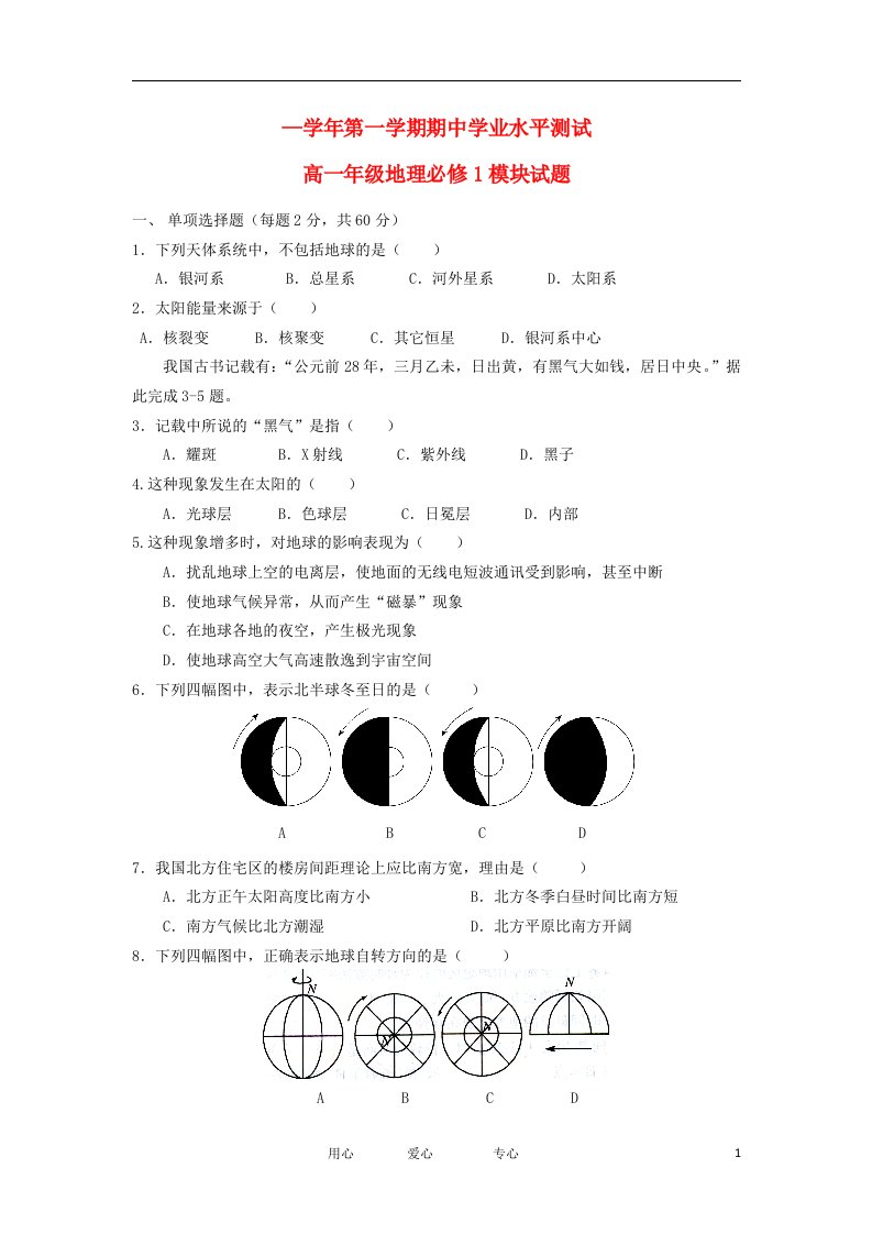 甘肃省威武市凉州区高一地理上学期期中试题新人教版