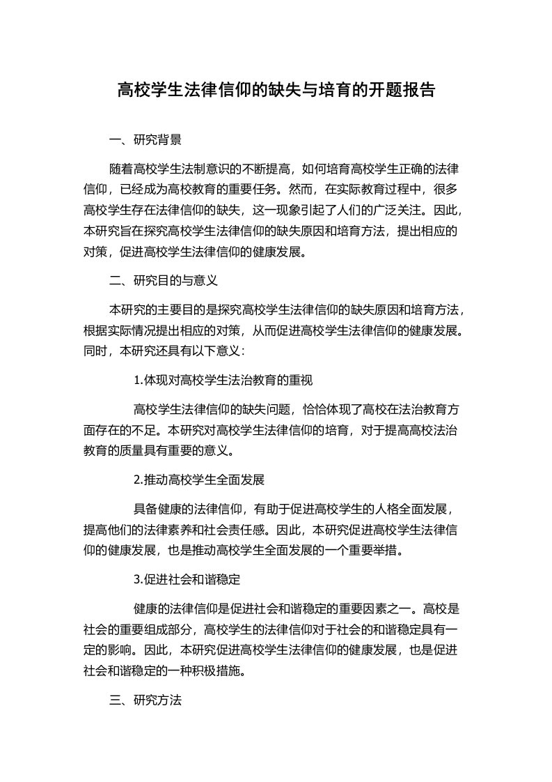 高校学生法律信仰的缺失与培育的开题报告