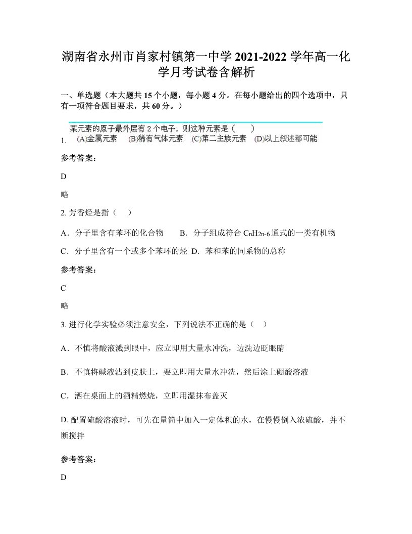 湖南省永州市肖家村镇第一中学2021-2022学年高一化学月考试卷含解析