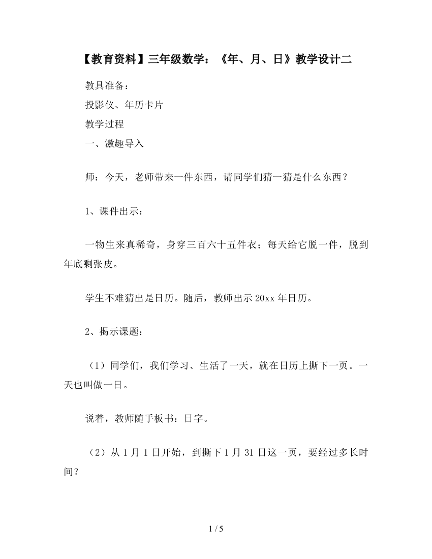 【教育资料】三年级数学：《年、月、日》教学设计二