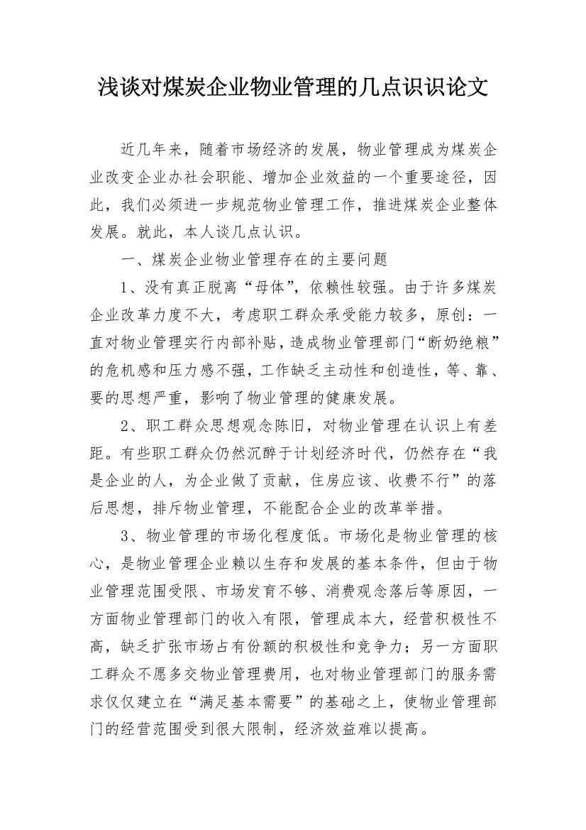 浅谈对煤炭企业物业管理的几点识识论文