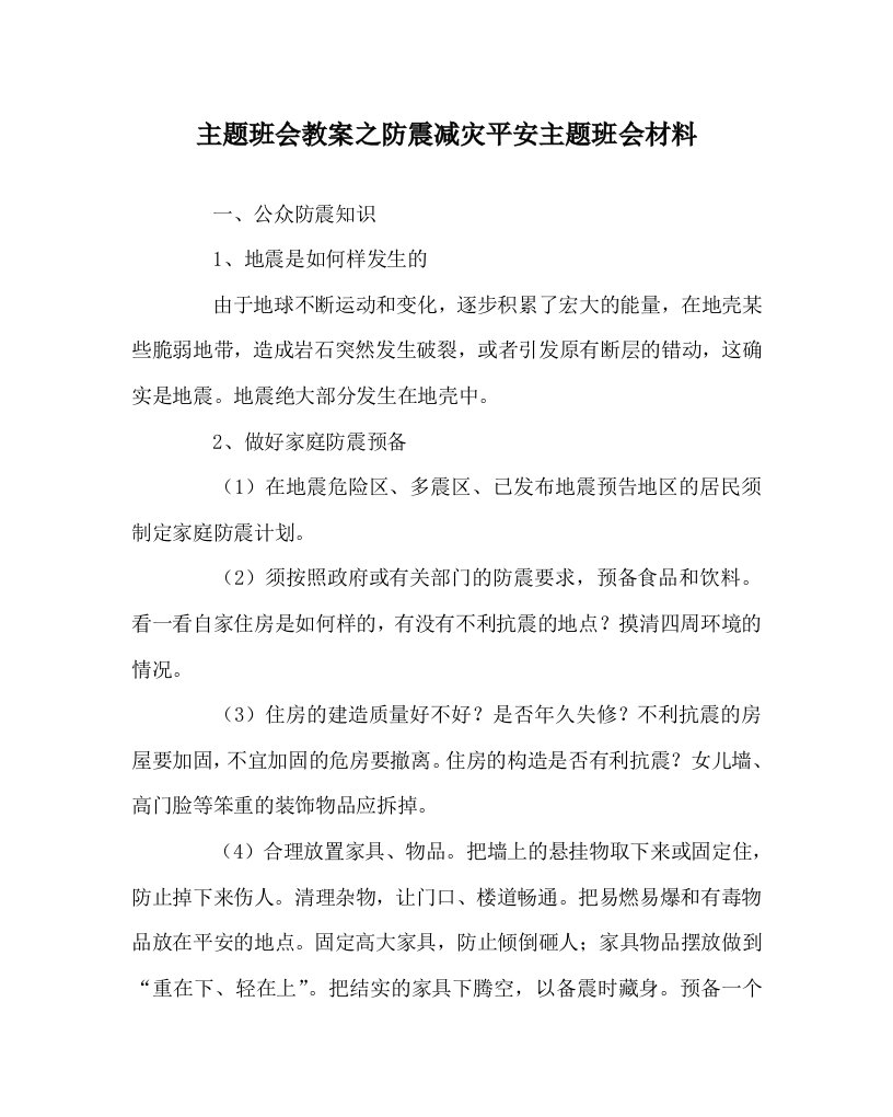 主题班会教案防震减灾安全主题班会材料