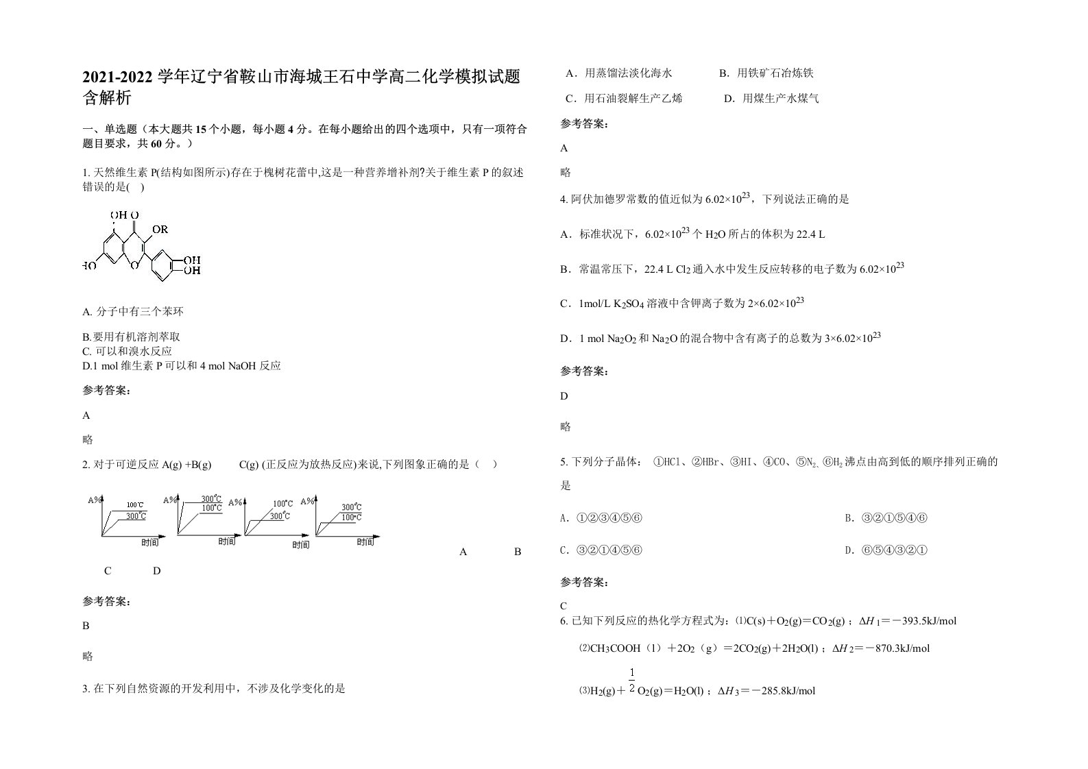 2021-2022学年辽宁省鞍山市海城王石中学高二化学模拟试题含解析