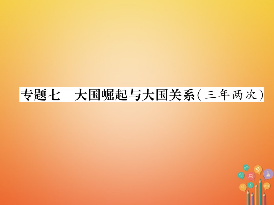 （青海专版）2023年中考历史总复习