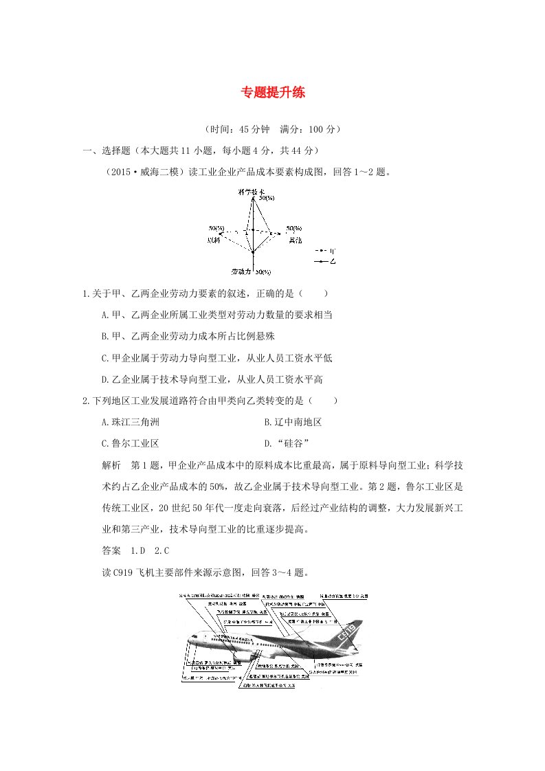 2016高考地理二轮复习第二部分专题九工业生产活动与产业转移提升练