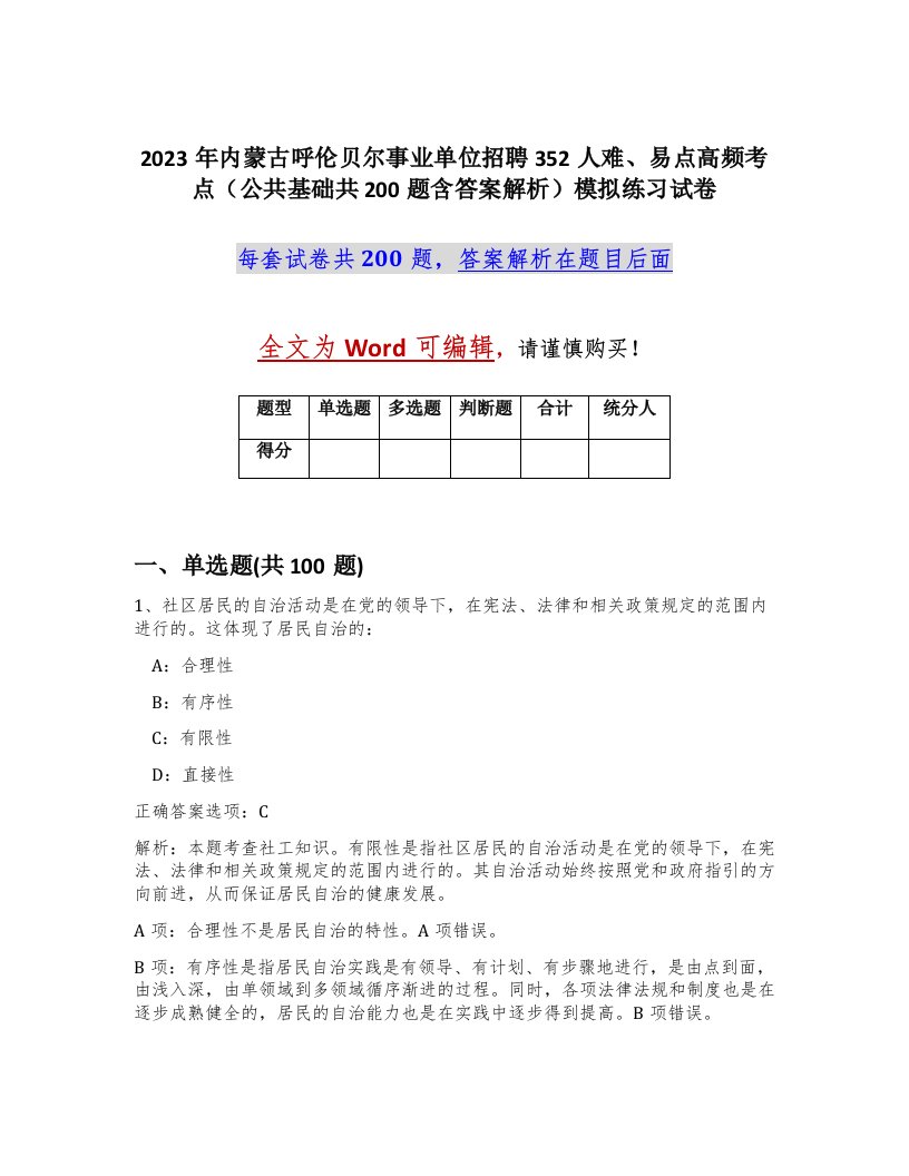 2023年内蒙古呼伦贝尔事业单位招聘352人难易点高频考点公共基础共200题含答案解析模拟练习试卷