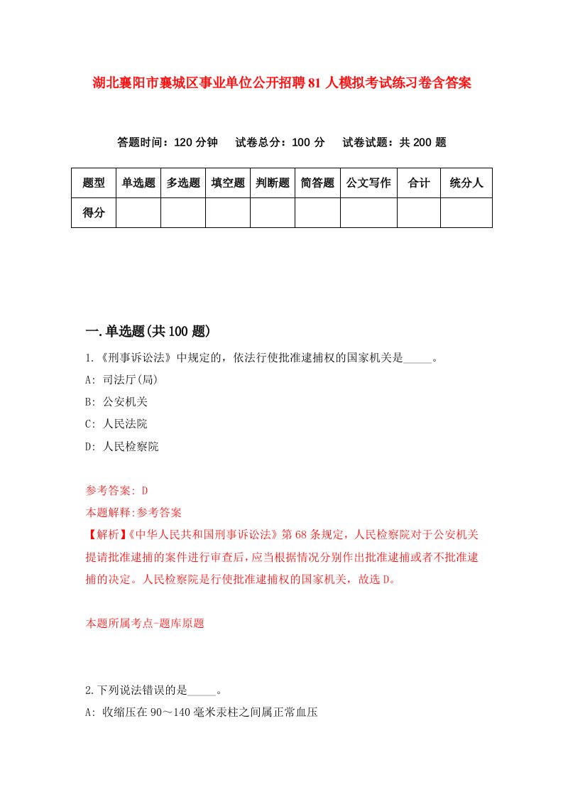 湖北襄阳市襄城区事业单位公开招聘81人模拟考试练习卷含答案7