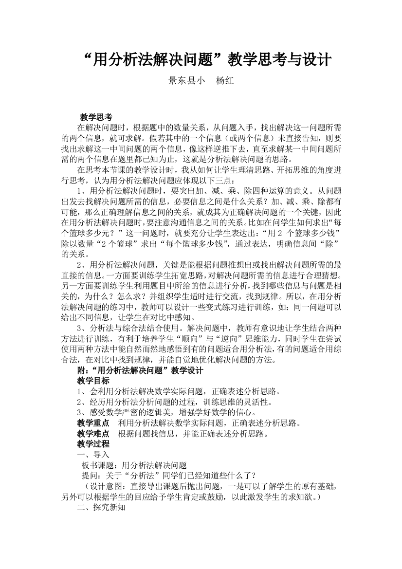 “用分析法解决问题”教学思考与设计（杨红）