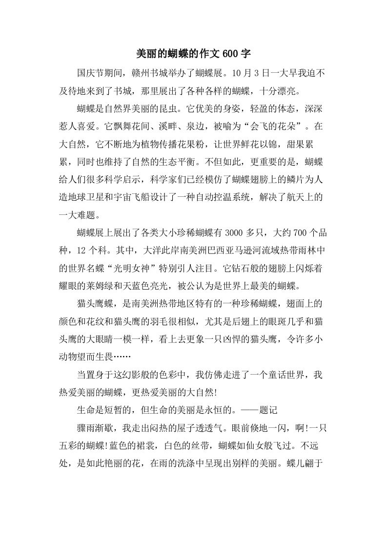 美丽的蝴蝶的作文600字