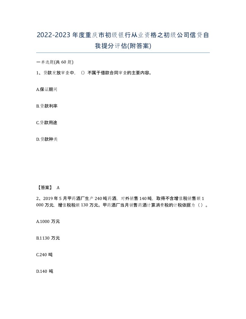 2022-2023年度重庆市初级银行从业资格之初级公司信贷自我提分评估附答案