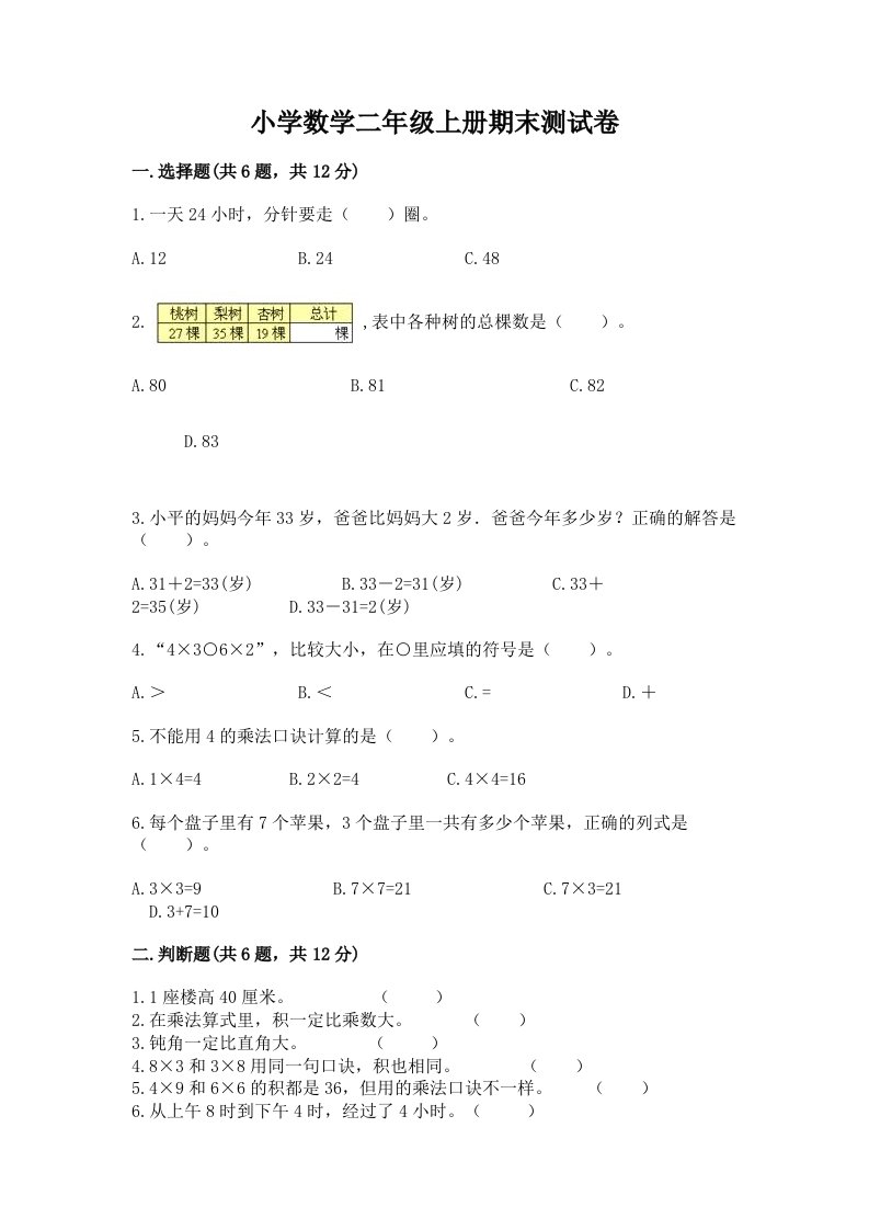 小学数学二年级上册期末测试卷（培优b卷）