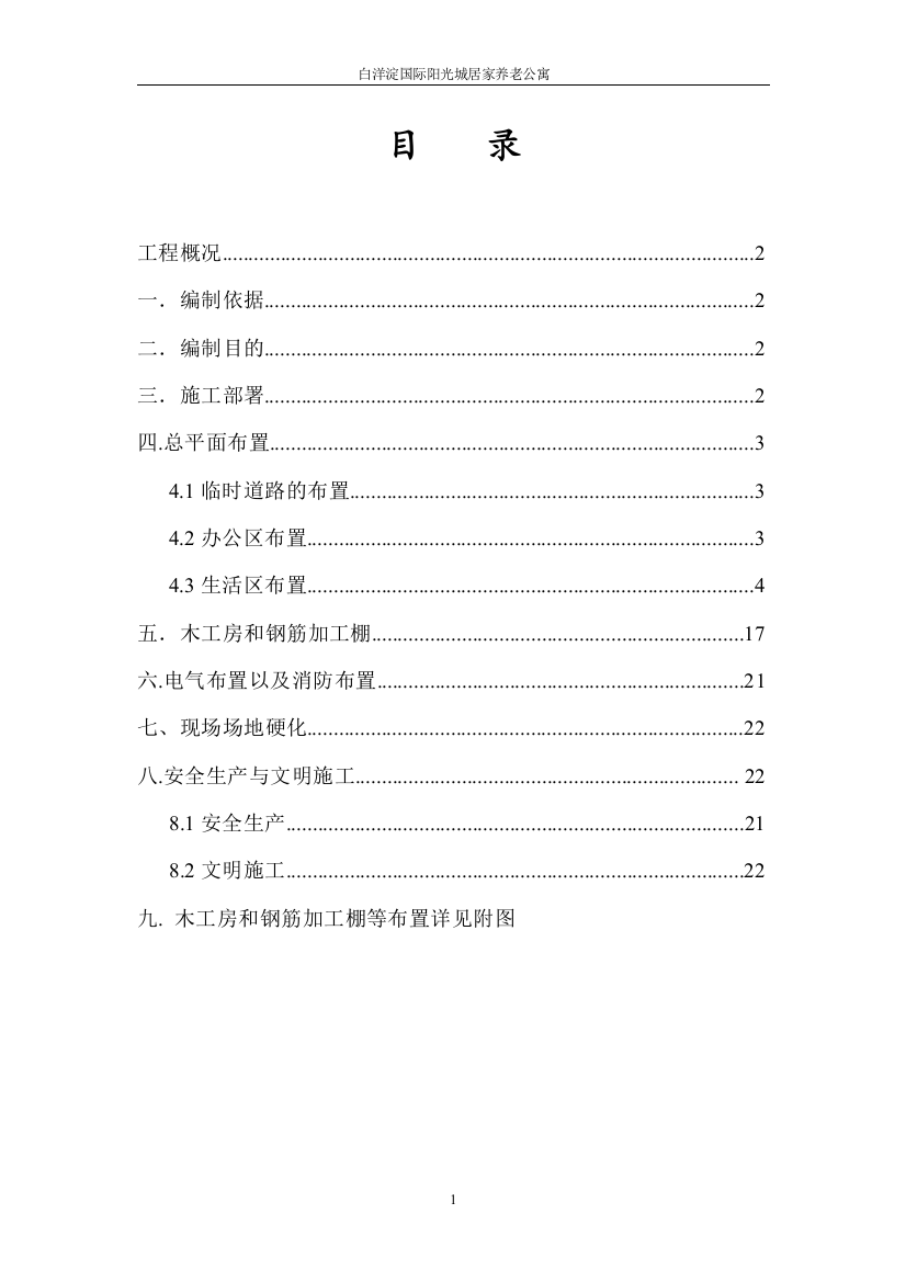 毕业设计-白洋淀国际阳光城居家养老公寓临建施工方案